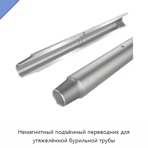Немагнитный подъёмный переводник для утяжелённой бурильной трубы — Нефтепромысловое оборудование