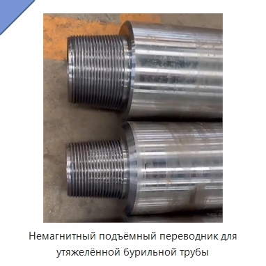 Немагнитный подъёмный переводник для утяжелённой бурильной трубы