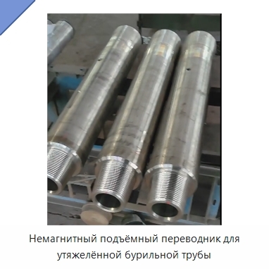 Немагнитный подъёмный переводник для утяжелённой бурильной трубы