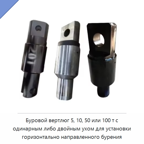 Буровой вертлюг 5, 10, 50 или 100 т с одинарным либо двойным ухом для установки горизонтально направленного бурения — Нефтепромысловое оборудование