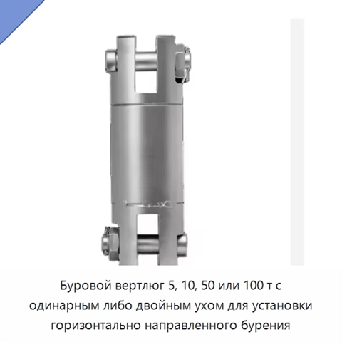 Буровой вертлюг 5, 10, 50 или 100 т с одинарным либо двойным ухом для установки горизонтально направленного бурения