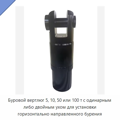 Буровой вертлюг 5, 10, 50 или 100 т с одинарным либо двойным ухом для установки горизонтально направленного бурения