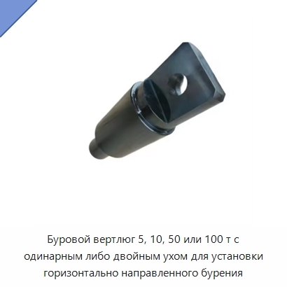 Буровой вертлюг 5, 10, 50 или 100 т с одинарным либо двойным ухом для установки горизонтально направленного бурения