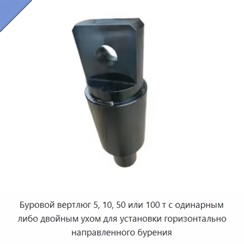 Буровой вертлюг 5, 10, 50 или 100 т с одинарным либо двойным ухом для установки горизонтально направленного бурения