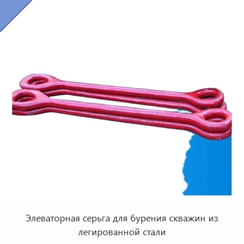 Элеваторная серьга для бурения скважин из легированной стали