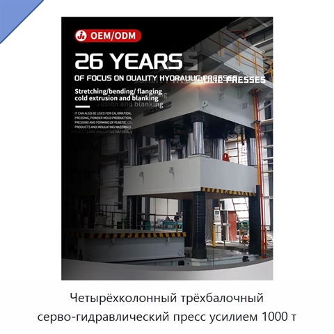 Четырёхколонный трёхбалочный серво-гидравлический пресс усилием 1000 т