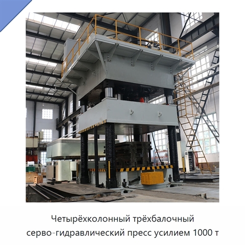 Четырёхколонный трёхбалочный серво-гидравлический пресс усилием 1000 т