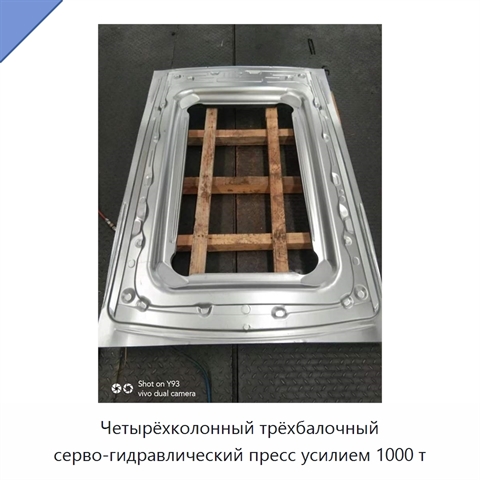 Четырёхколонный трёхбалочный серво-гидравлический пресс усилием 1000 т