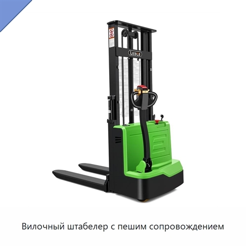 Вилочный штабелер с пешим сопровождением