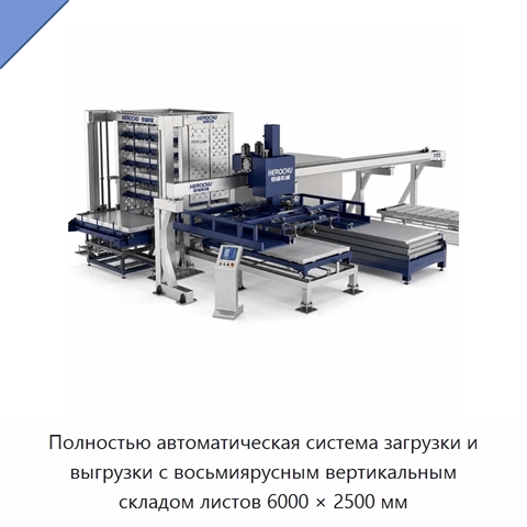 Полностью автоматическая система загрузки и выгрузки с восьмиярусным вертикальным складом листов 6000 × 2500 мм