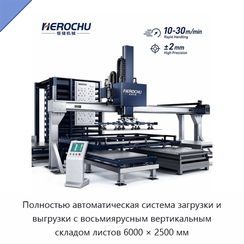 Полностью автоматическая система загрузки и выгрузки с восьмиярусным вертикальным складом листов 6000 × 2500 мм