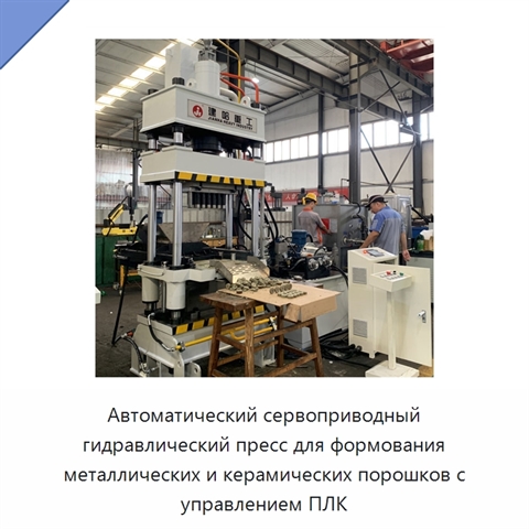 Автоматический сервоприводный гидравлический пресс для формования металлических и керамических порошков с управлением ПЛК