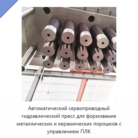 Автоматический сервоприводный гидравлический пресс для формования металлических и керамических порошков с управлением ПЛК