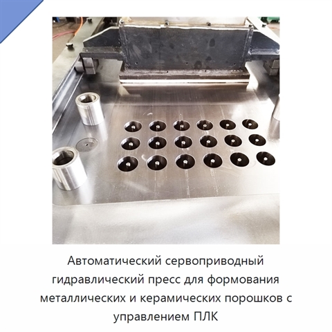 Автоматический сервоприводный гидравлический пресс для формования металлических и керамических порошков с управлением ПЛК