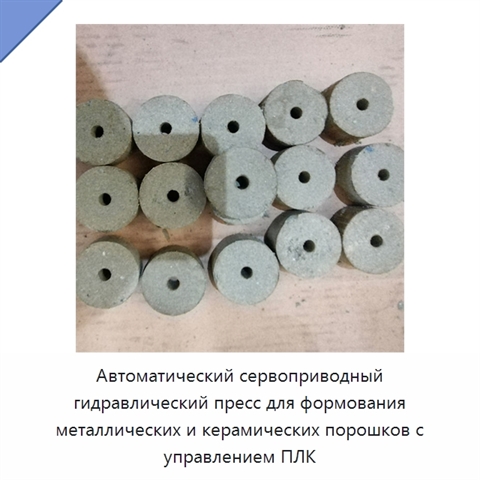 Автоматический сервоприводный гидравлический пресс для формования металлических и керамических порошков с управлением ПЛК