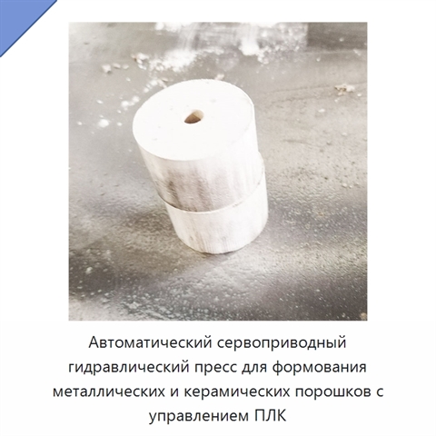 Автоматический сервоприводный гидравлический пресс для формования металлических и керамических порошков с управлением ПЛК