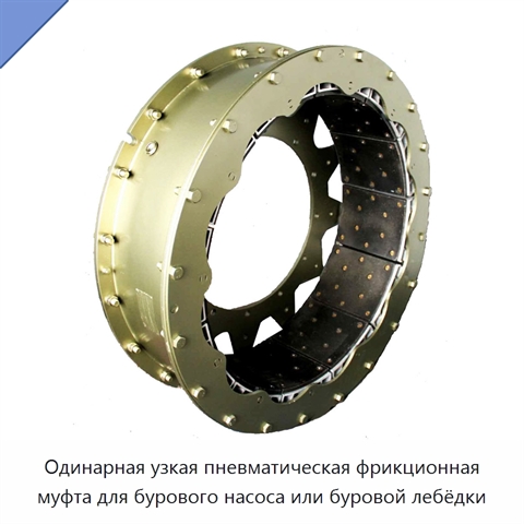 Одинарная узкая пневматическая фрикционная муфта для бурового насоса или буровой лебёдки