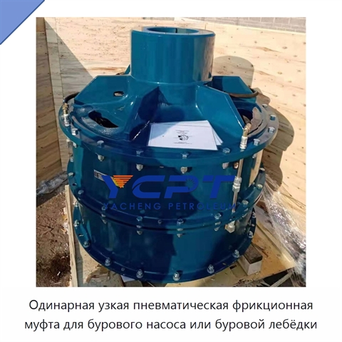 Одинарная узкая пневматическая фрикционная муфта для бурового насоса или буровой лебёдки