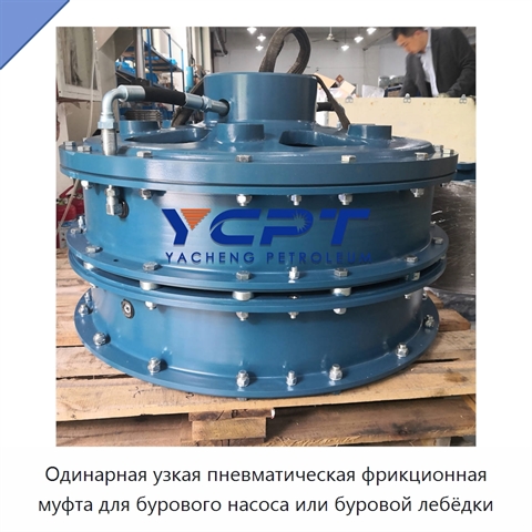 Одинарная узкая пневматическая фрикционная муфта для бурового насоса или буровой лебёдки