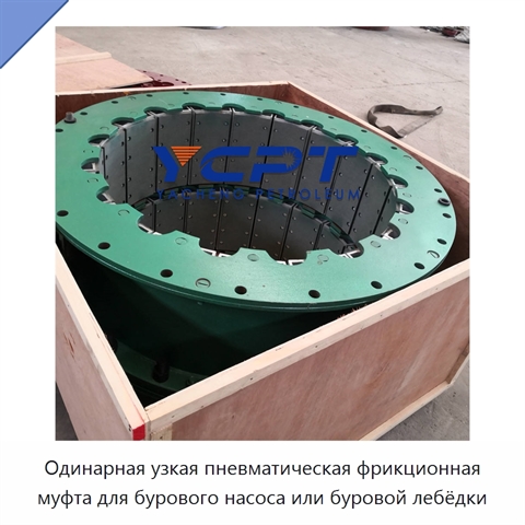 Одинарная узкая пневматическая фрикционная муфта для бурового насоса или буровой лебёдки