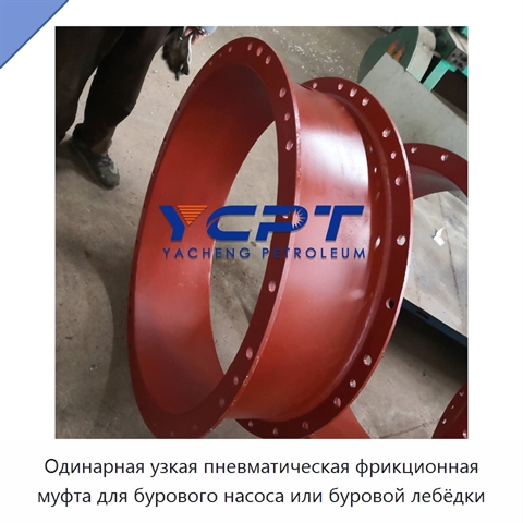 Одинарная узкая пневматическая фрикционная муфта для бурового насоса или буровой лебёдки