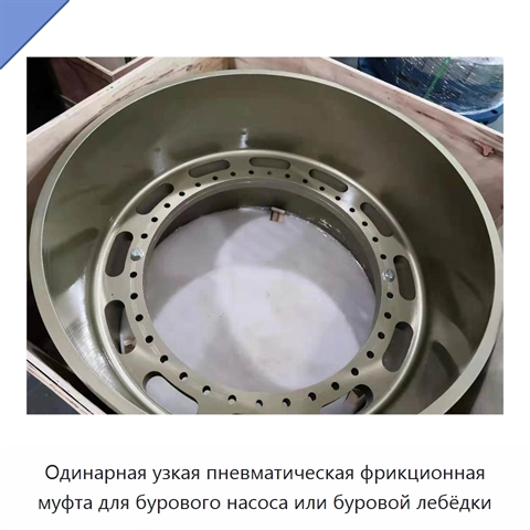 Одинарная узкая пневматическая фрикционная муфта для бурового насоса или буровой лебёдки