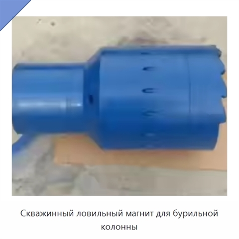Скважинный ловильный магнит для бурильной колонны