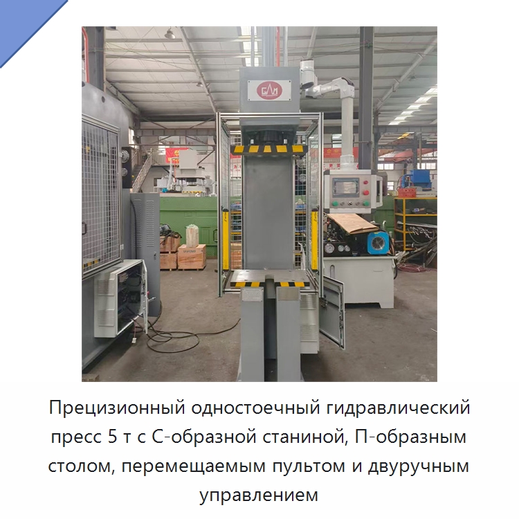 Прецизионный одностоечный гидравлический пресс 5 т с С-образной станиной, П-образным столом, перемещаемым пультом и двуручным управлением — Гидравлические прессы