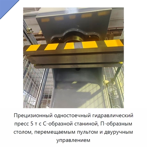 Прецизионный одностоечный гидравлический пресс 5 т с С-образной станиной, П-образным столом, перемещаемым пультом и двуручным управлением