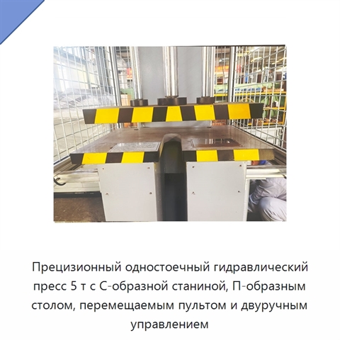 Прецизионный одностоечный гидравлический пресс 5 т с С-образной станиной, П-образным столом, перемещаемым пультом и двуручным управлением