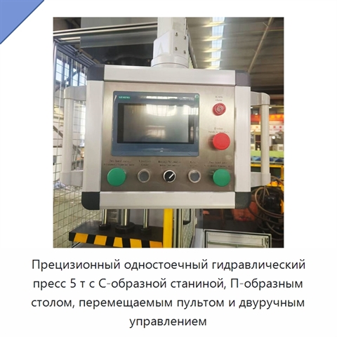 Прецизионный одностоечный гидравлический пресс 5 т с С-образной станиной, П-образным столом, перемещаемым пультом и двуручным управлением
