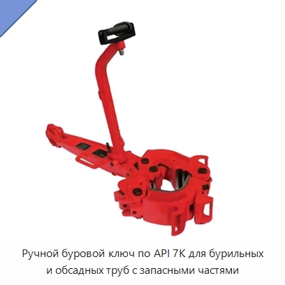 Ручной буровой ключ по API 7K для бурильных и обсадных труб с запасными частями