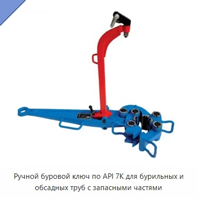 Ручной буровой ключ по API 7K для бурильных и обсадных труб с запасными частями
