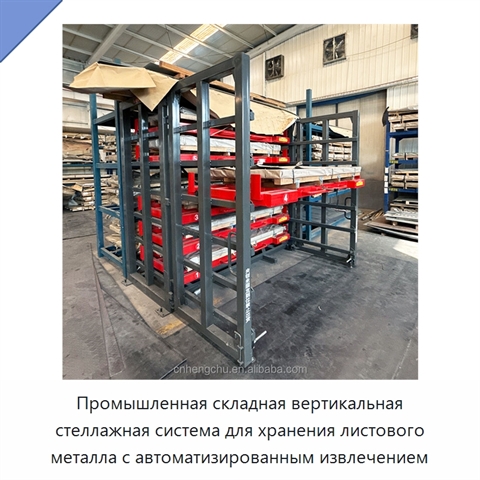 Промышленная складная вертикальная стеллажная система для хранения листового металла с автоматизированным извлечением