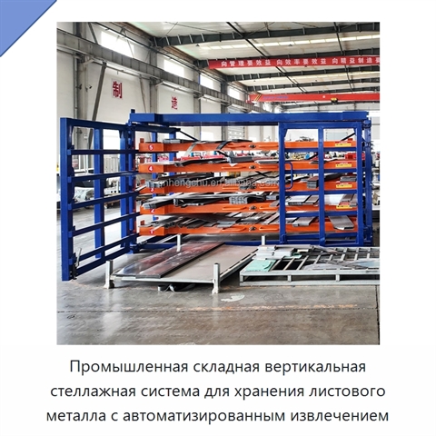 Промышленная складная вертикальная стеллажная система для хранения листового металла с автоматизированным извлечением