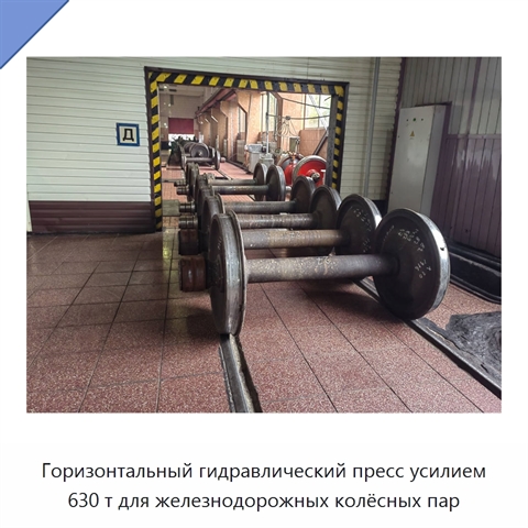Горизонтальный гидравлический пресс усилием 630 т для железнодорожных колёсных пар