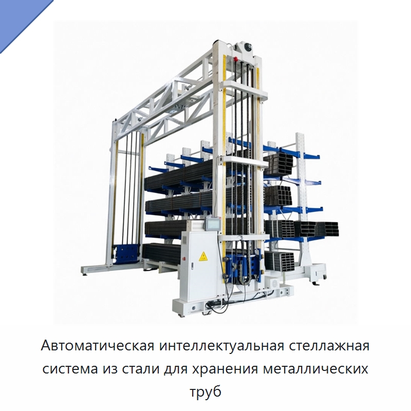Автоматическая интеллектуальная стеллажная система из стали для хранения металлических труб — Подъемно-транспортное и складское оборудование