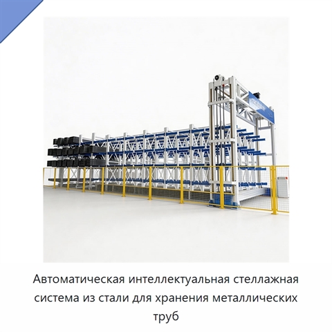 Автоматическая интеллектуальная стеллажная система из стали для хранения металлических труб
