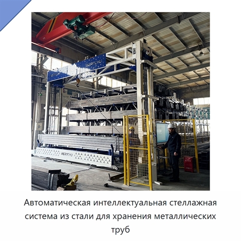Автоматическая интеллектуальная стеллажная система из стали для хранения металлических труб