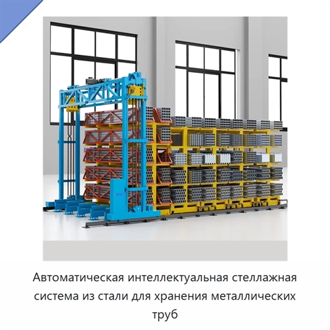 Автоматическая интеллектуальная стеллажная система из стали для хранения металлических труб