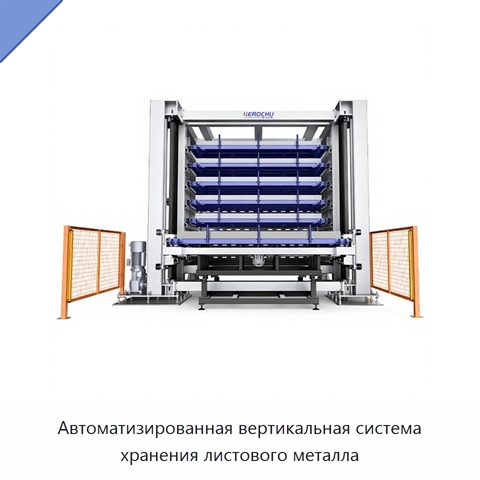 Автоматизированная вертикальная система хранения листового металла