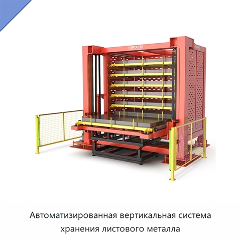 Автоматизированная вертикальная система хранения листового металла