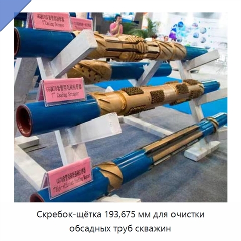 Скребок-щётка 193,675 мм для очистки обсадных труб скважин