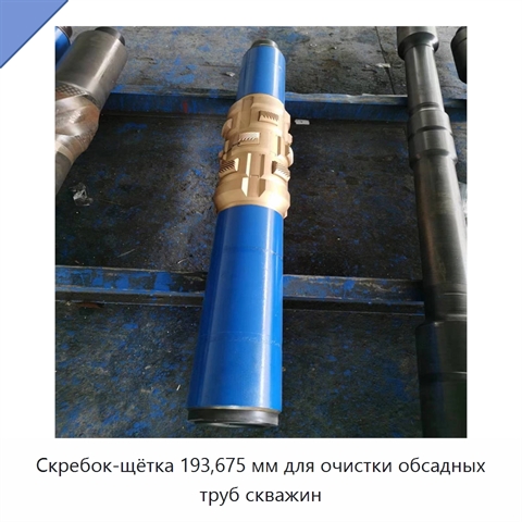 Скребок-щётка 193,675 мм для очистки обсадных труб скважин