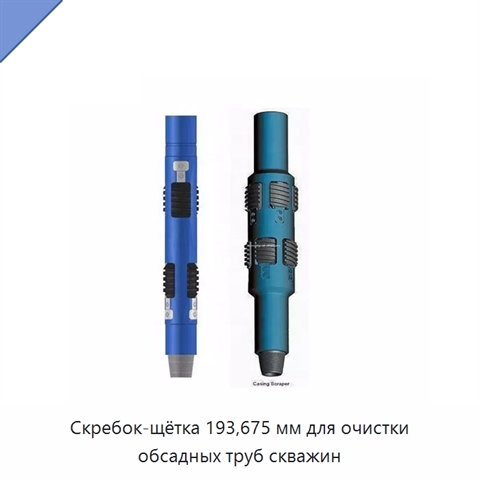 Скребок-щётка 193,675 мм для очистки обсадных труб скважин