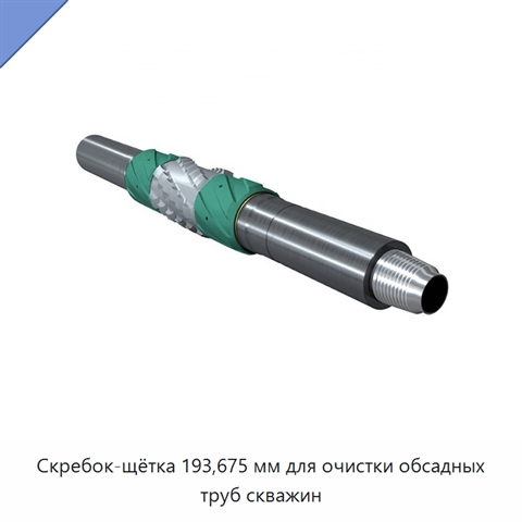 Скребок-щётка 193,675 мм для очистки обсадных труб скважин
