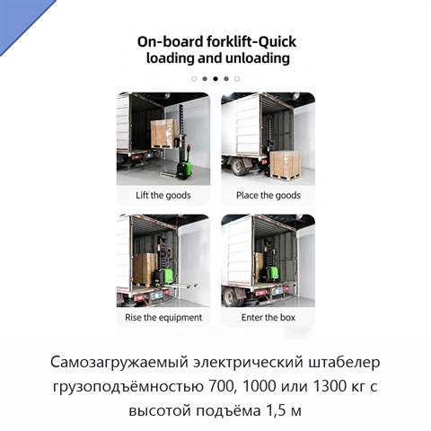 Самозагружаемый электрический штабелер грузоподъёмностью 700, 1000 или 1300 кг с высотой подъёма 1,5 м