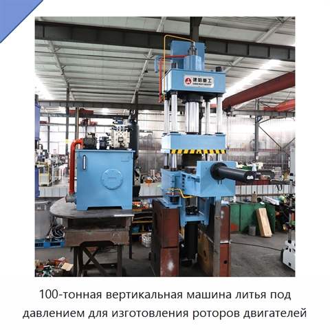 100-тонная вертикальная машина литья под давлением для изготовления роторов двигателей