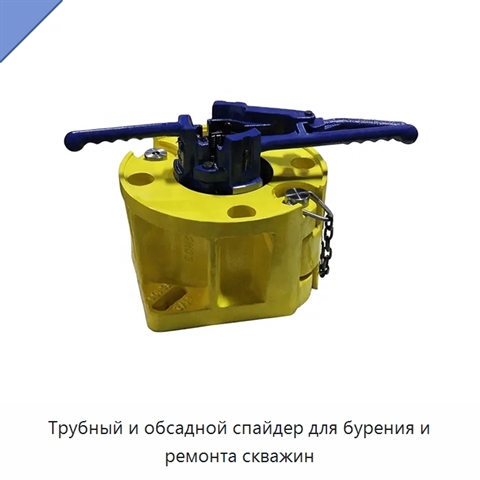 Трубный и обсадной спайдер для бурения и ремонта скважин