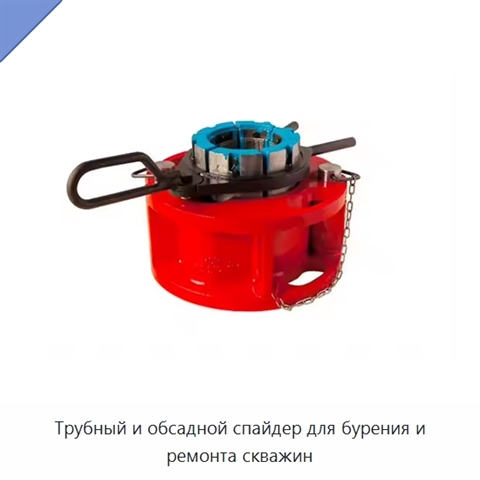 Трубный и обсадной спайдер для бурения и ремонта скважин